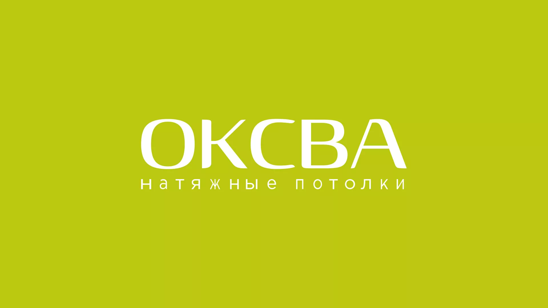 Создание сайта по продаже натяжных потолков для компании «ОКСВА» в Уварово